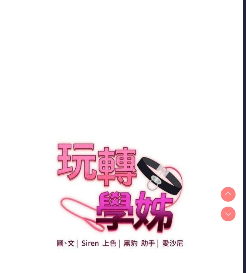 玩转学姐 第56话 第25页