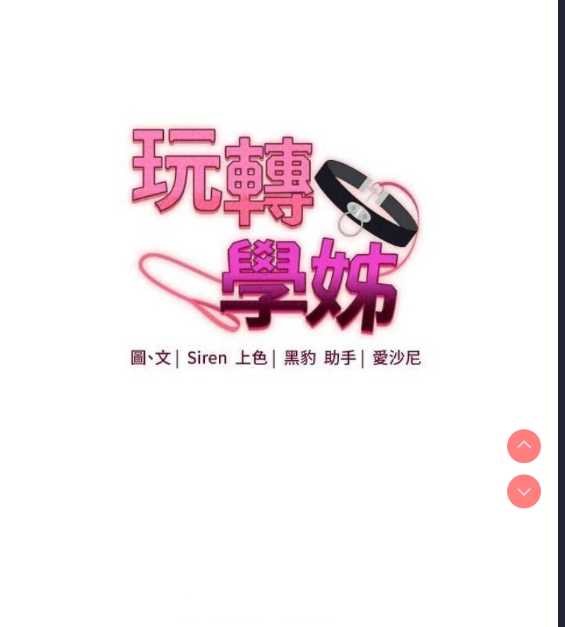 玩转学姐 第58话 第15页