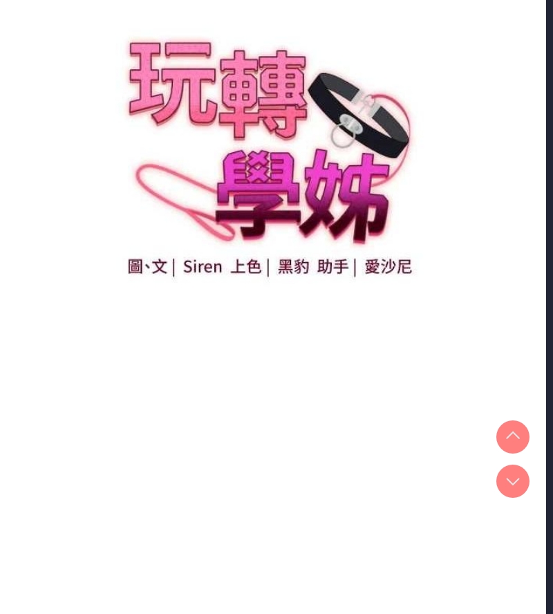 玩转学姐 第59话 第15页