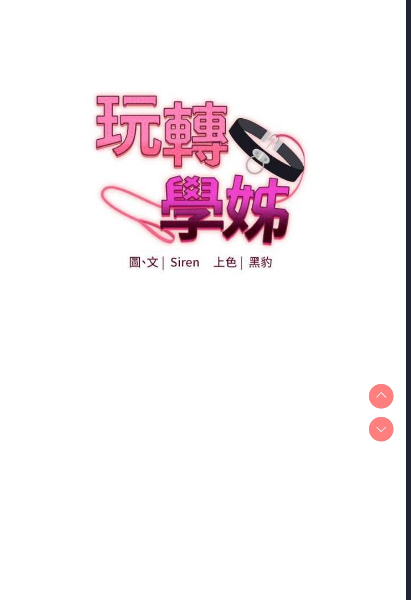 玩转学姐 第6话 第8页