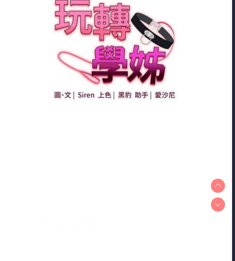 玩转学姐 第60话 第14页