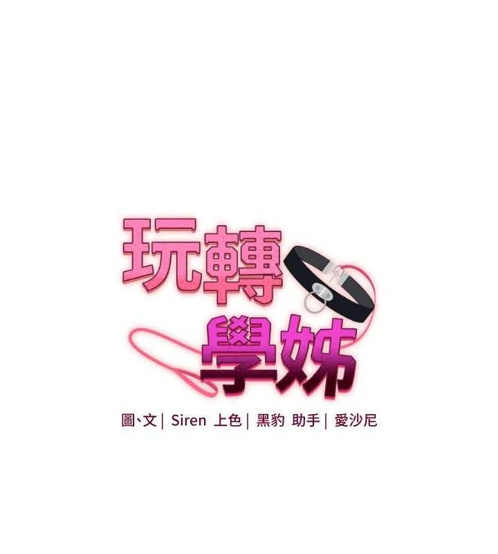 玩转学姐 第64话 第12页