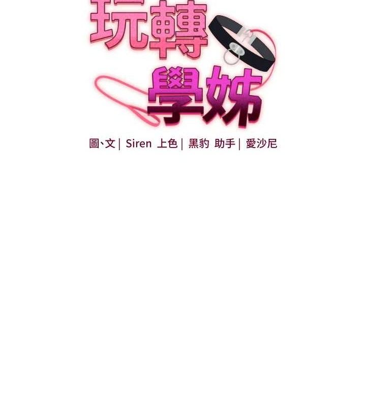 玩转学姐 第66话 第11页