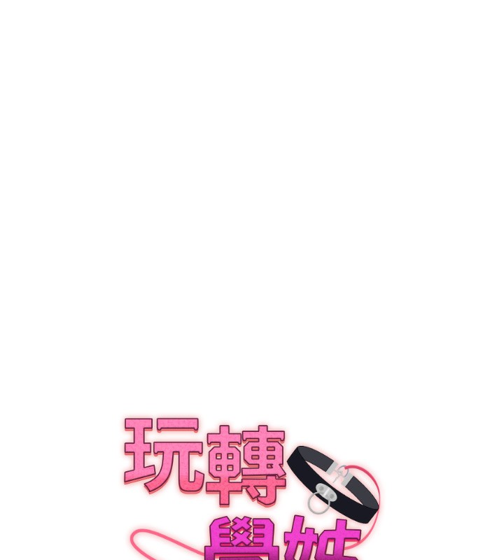 玩转学姐 第67话 第17页