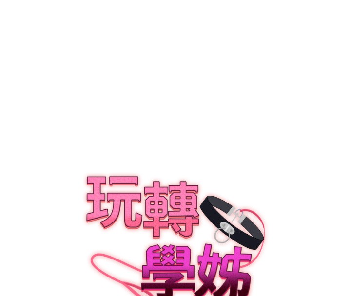 玩转学姐 第69话 第16页