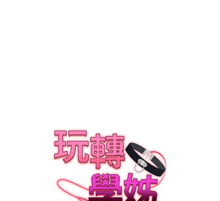 玩转学姐 第70话 第12页