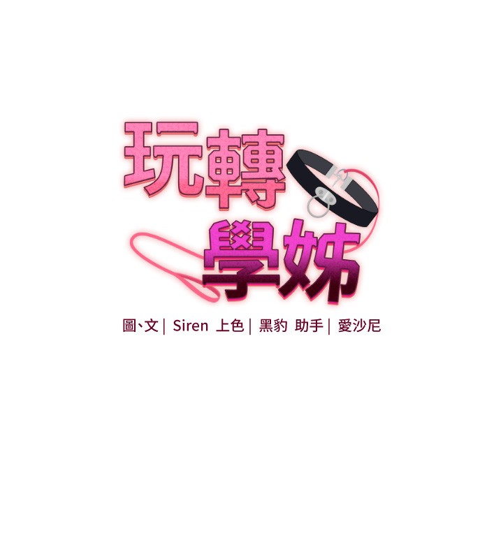 玩转学姐 第71话 第18页
