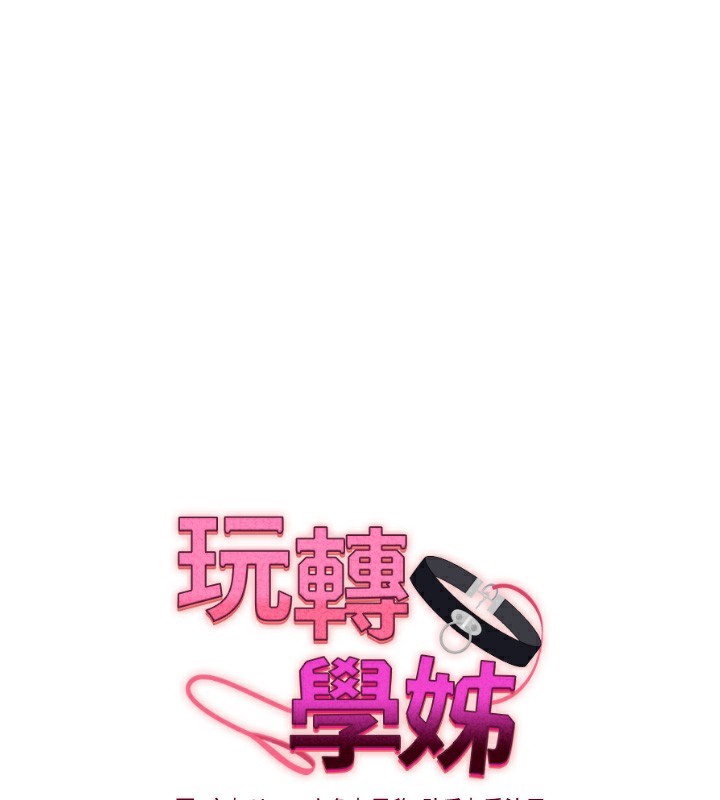 玩转学姐 第73话 第15页