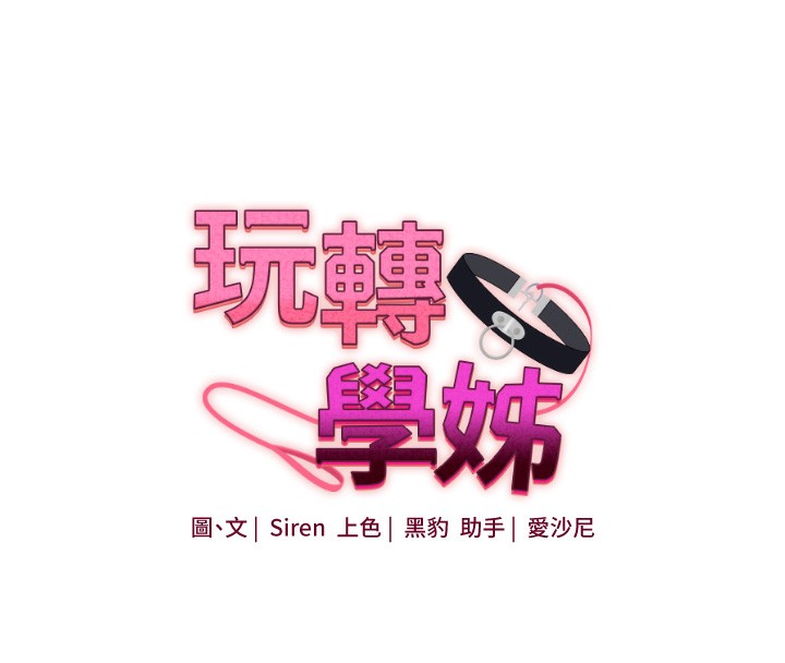玩转学姐 第74话 第20页