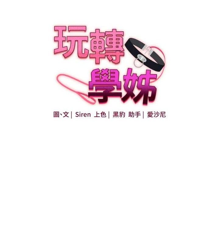 玩转学姐 第75话 第18页