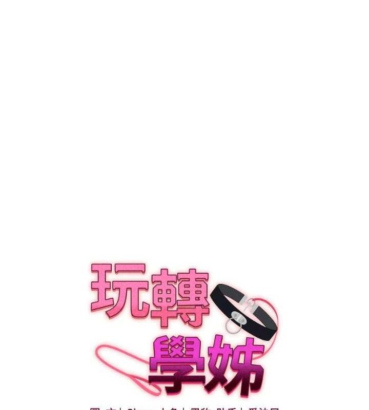 玩转学姐 第76话 第18页