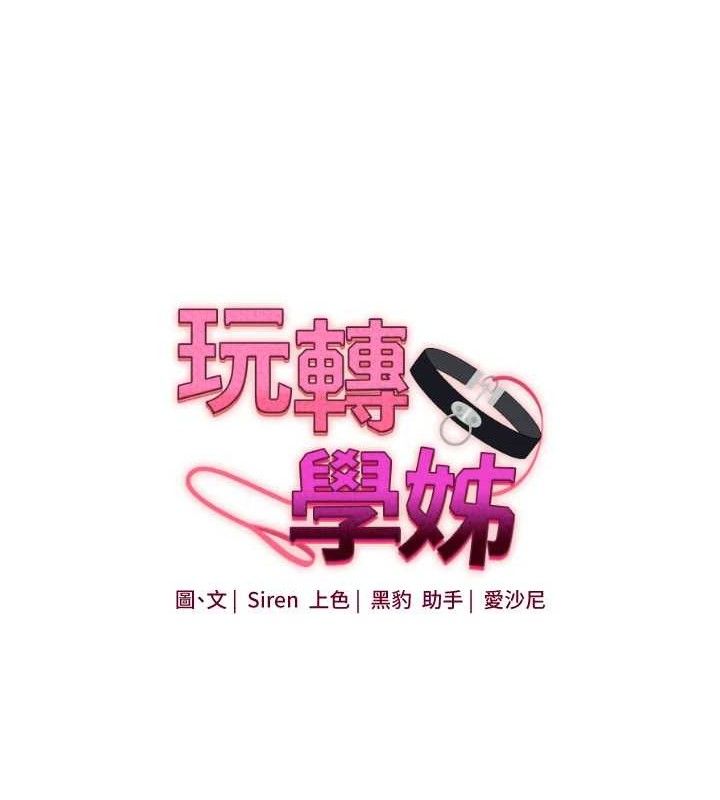 玩转学姐 第77话 第17页