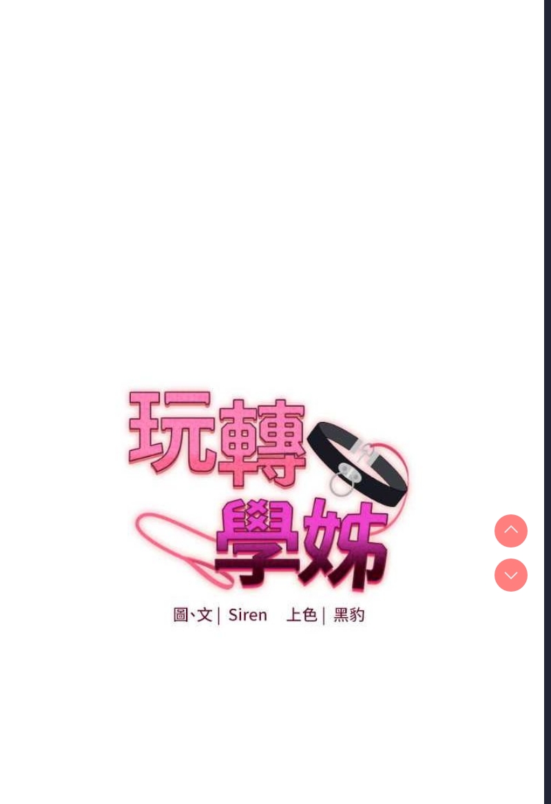 玩转学姐 第8话 第11页