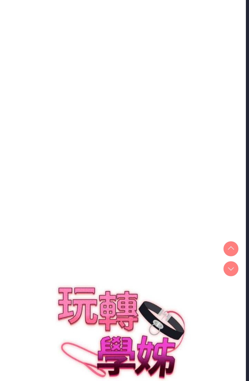 玩转学姐 第9话 第9页