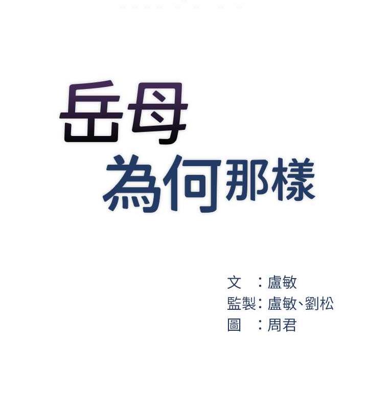 岳母为何那样 第11话 第18页