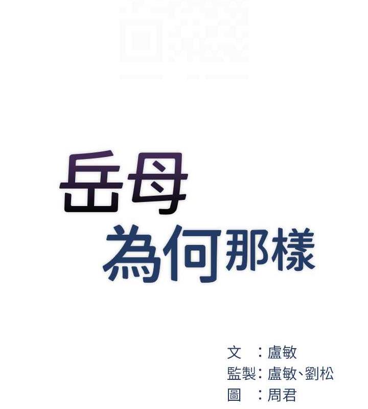 岳母为何那样 第12话 第18页
