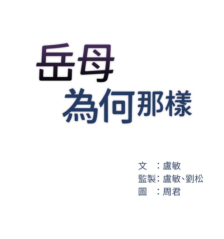岳母为何那样 第23话 第22页