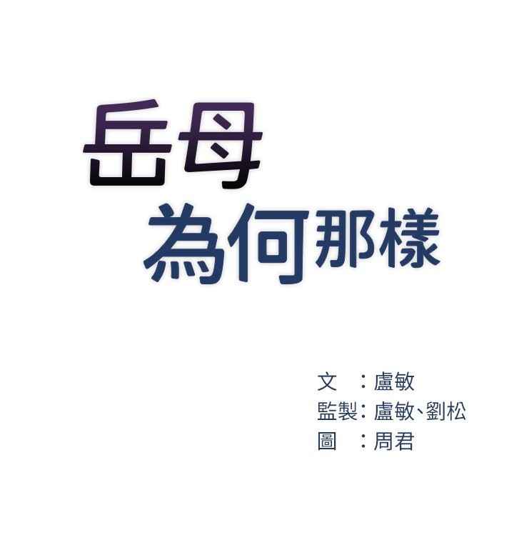 岳母为何那样 第28话 第22页