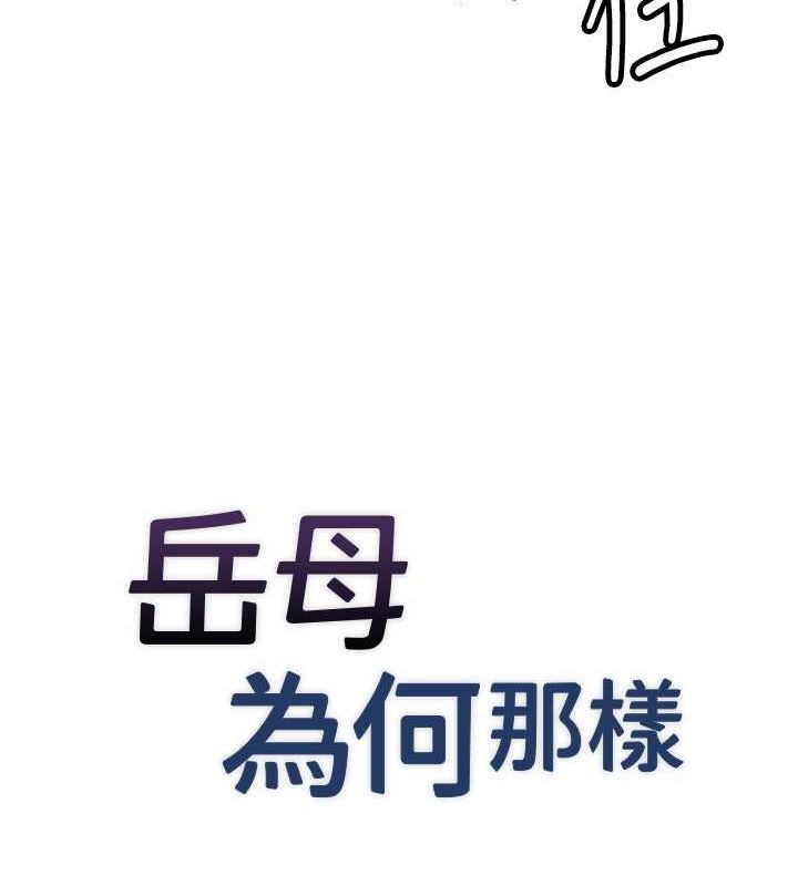 岳母为何那样 第32话 第11页
