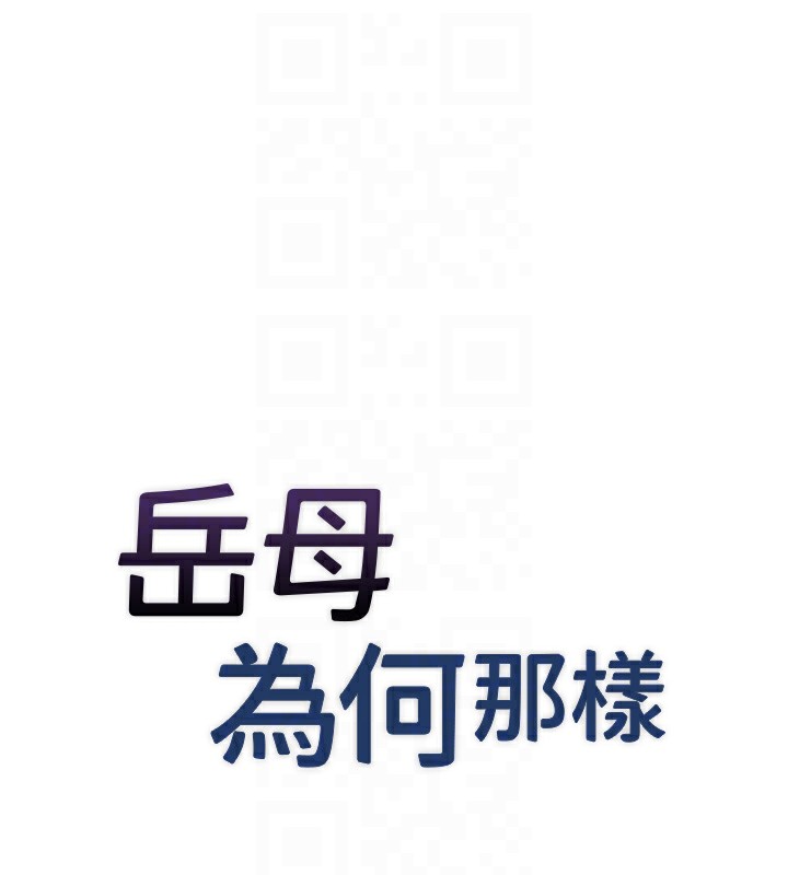 岳母为何那样 第37话 第18页