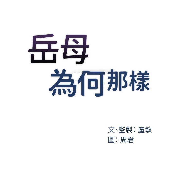 岳母为何那样 第38话 第16页