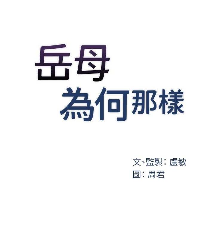 岳母为何那样 第43话 第10页