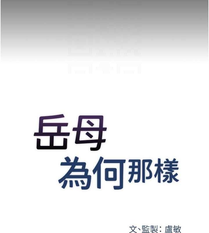 岳母为何那样 第46话 第18页