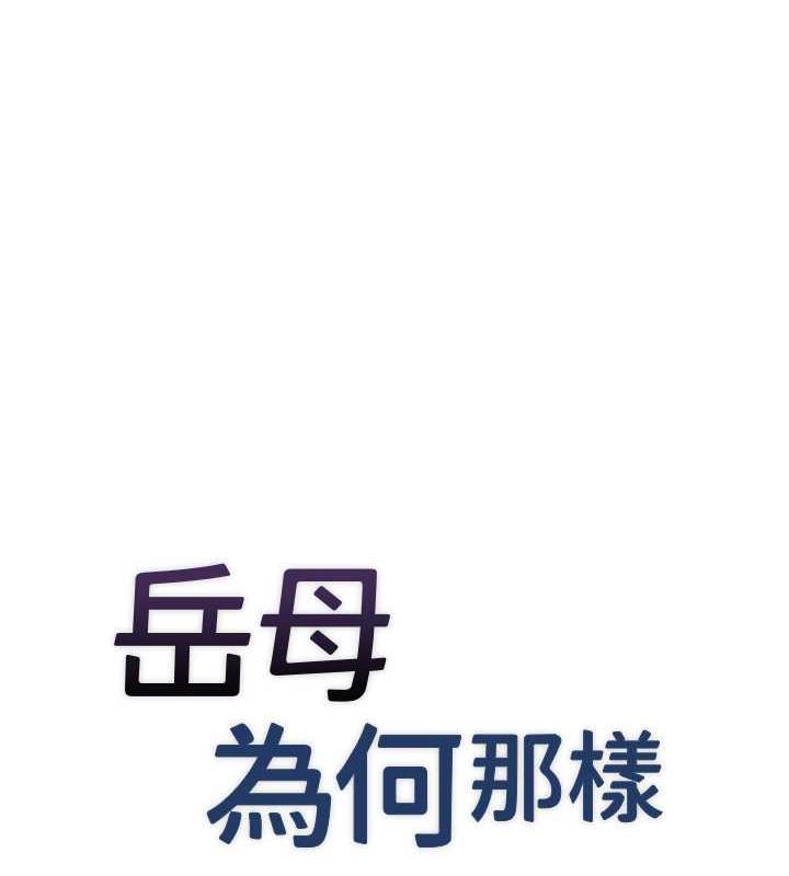 岳母为何那样 第7话 第11页