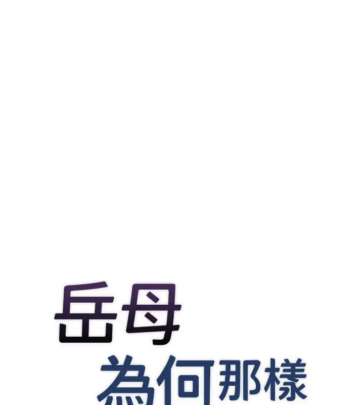 岳母为何那样 第8话 第51页