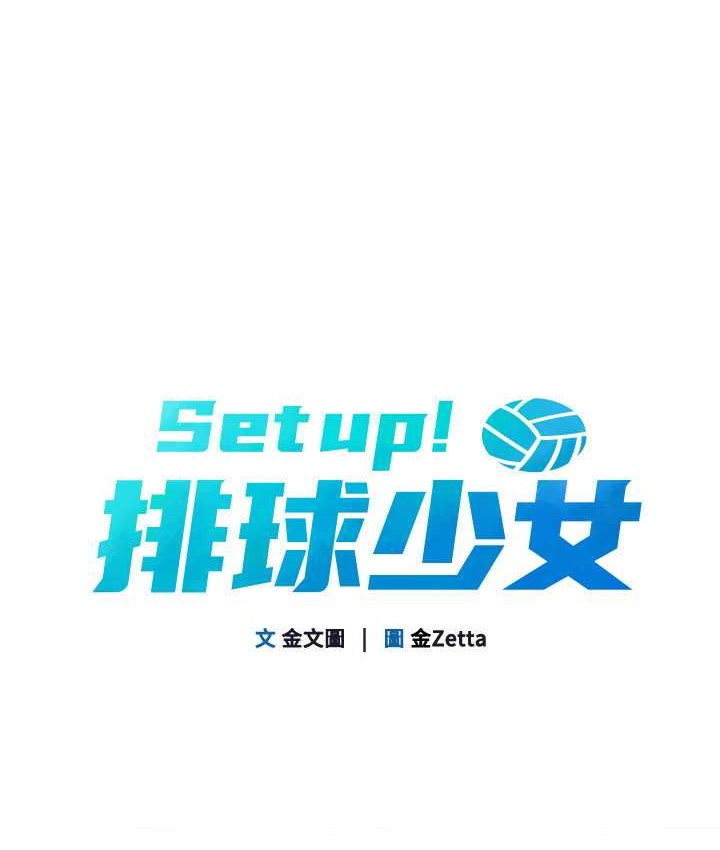 Set up!排球少女 第12话 第9页