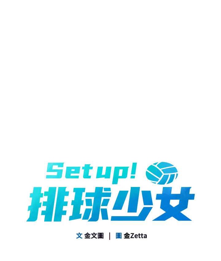 Set up!排球少女 第13话 第16页