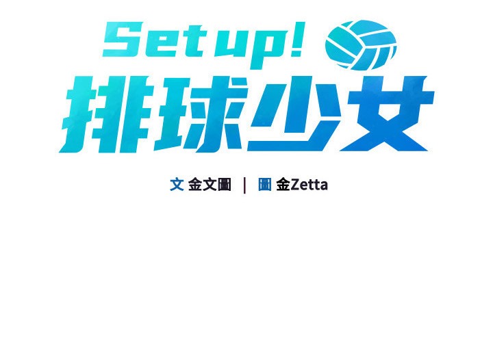 Set up!排球少女 第15话 第25页