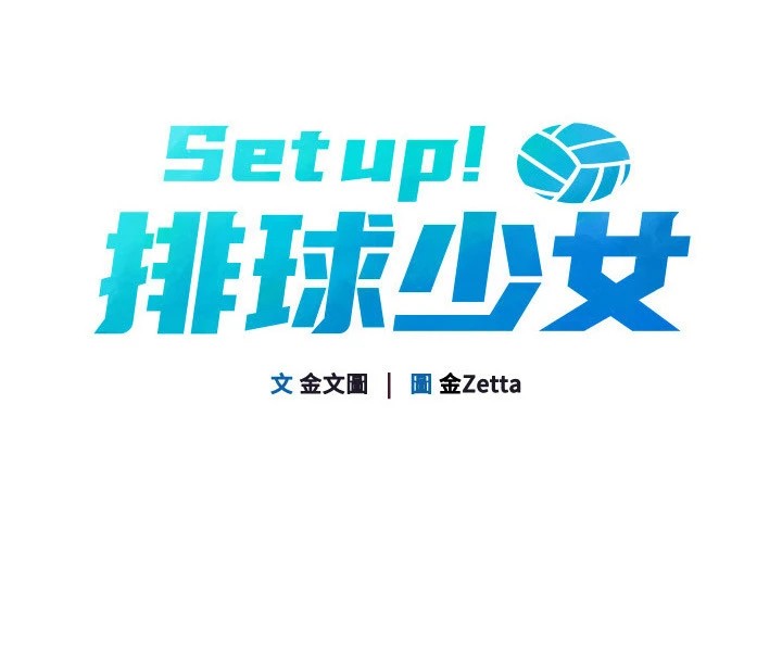 Set up!排球少女 第16话 第24页
