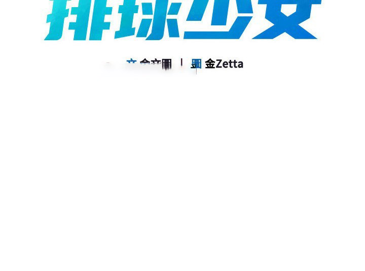 Set up!排球少女 第17话 第21页