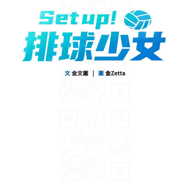 Set up!排球少女 第18话 第19页