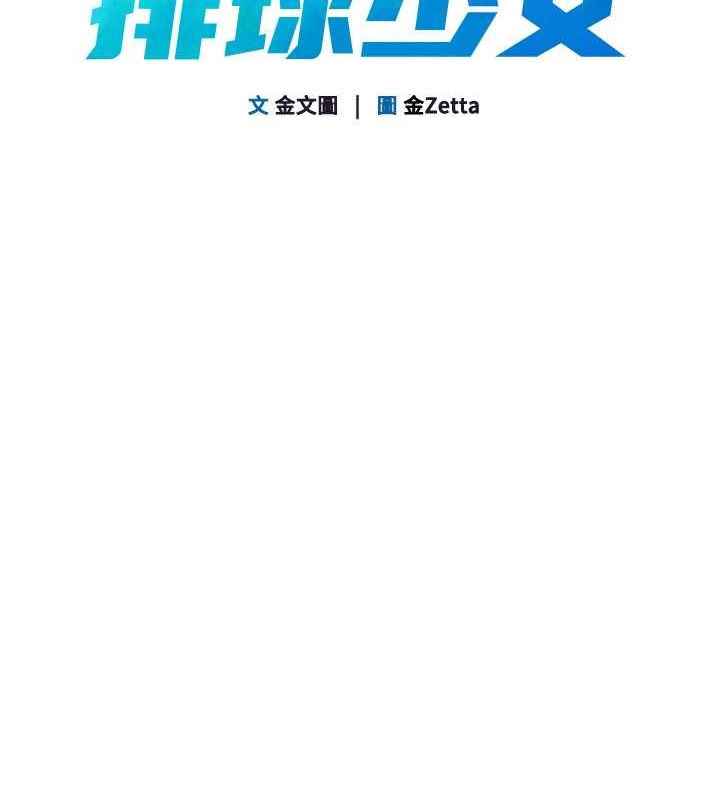 Set up!排球少女 第19话 第14页