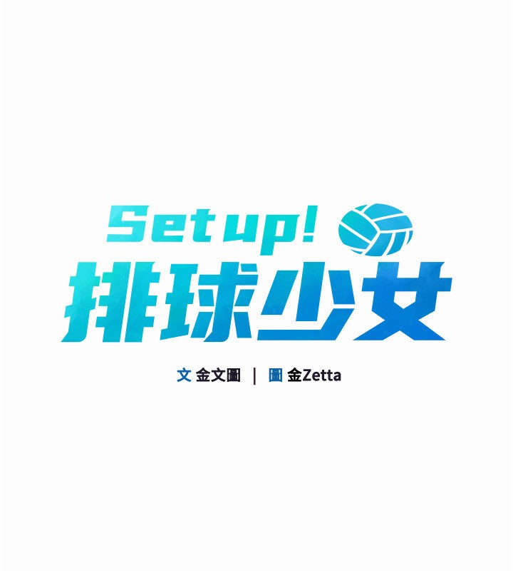 Set up!排球少女 第20话 第15页