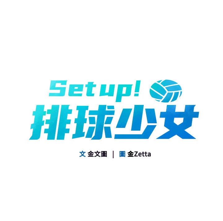 Set up!排球少女 第23话 第15页