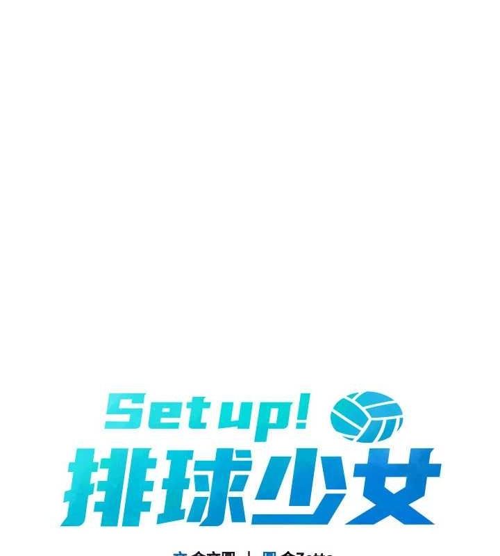 Set up!排球少女 第27话 第28页