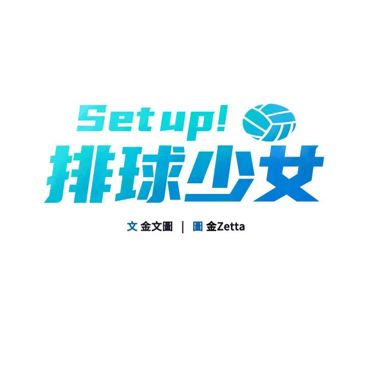 Set up!排球少女 第28话 第24页