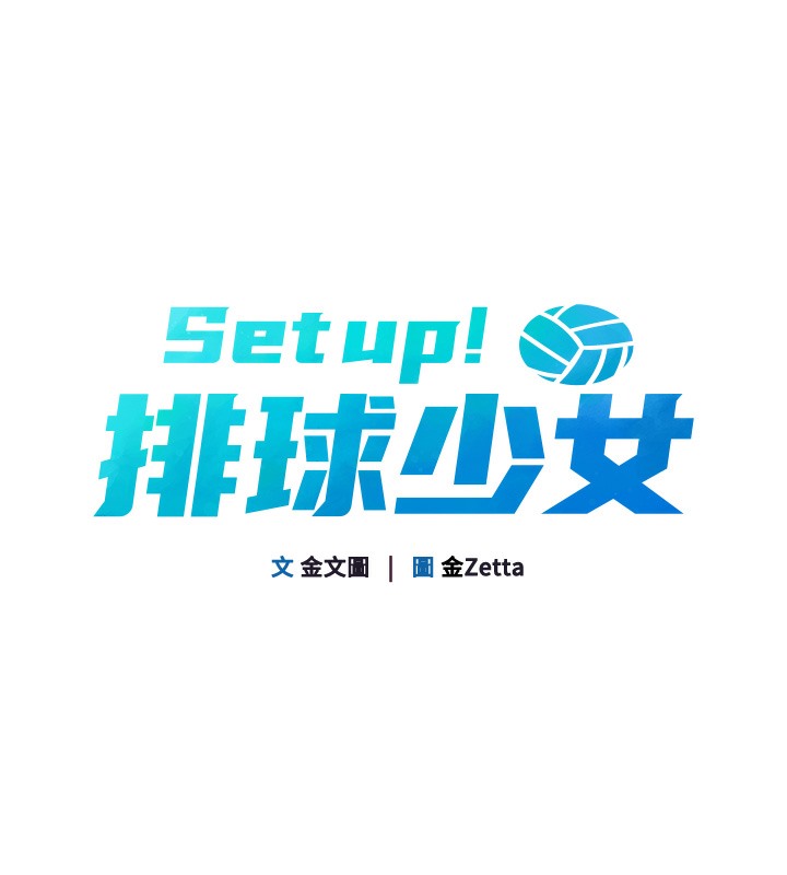 Set up!排球少女 第3话 第22页