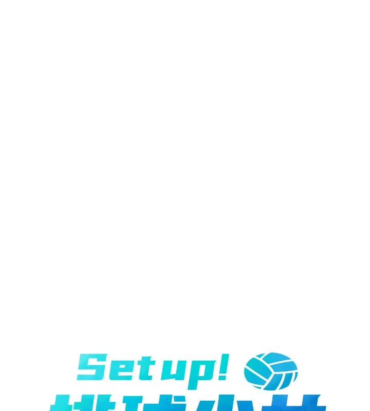 Set up!排球少女 第31话 第13页