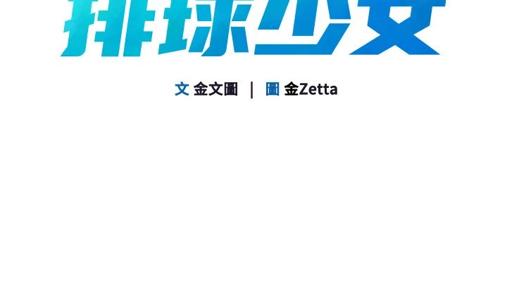 Set up!排球少女 第31话 第14页