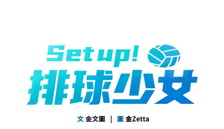 Set up!排球少女 第32话 第20页
