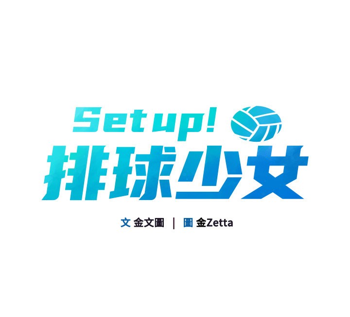 Set up!排球少女 第33话 第20页