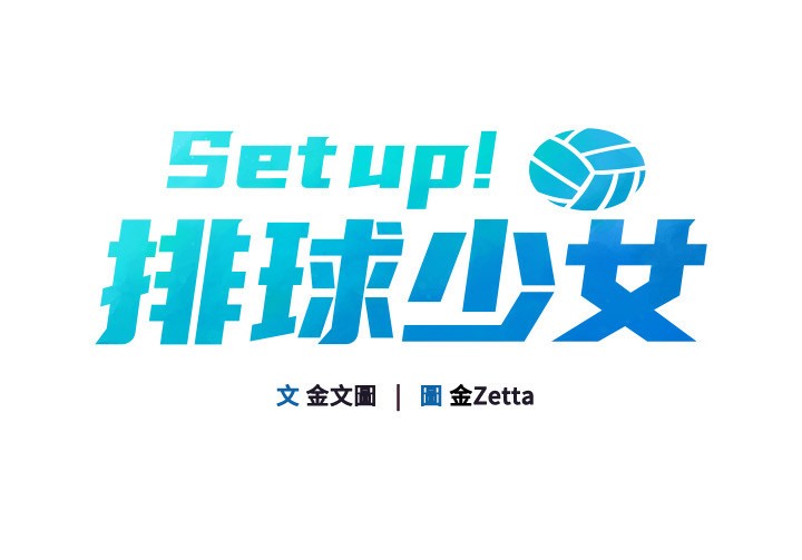 Set up!排球少女 第34话 第11页