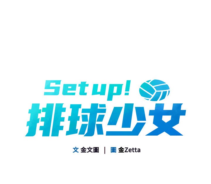 Set up!排球少女 第36话 第13页