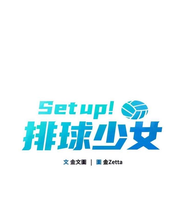 Set up!排球少女 第37话 第11页