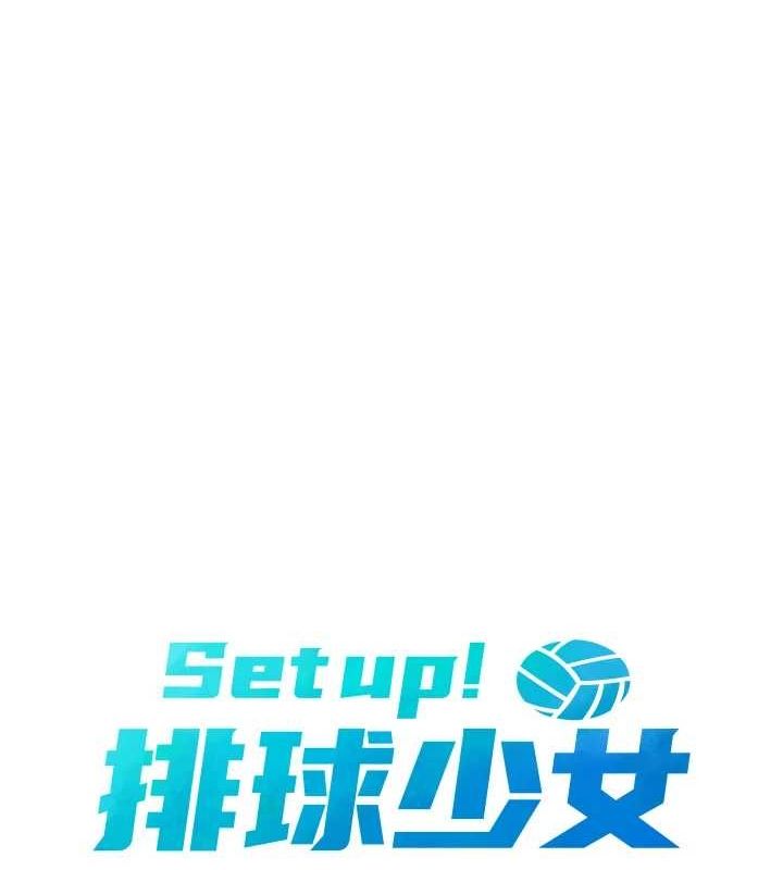 Set up!排球少女 第39话 第18页