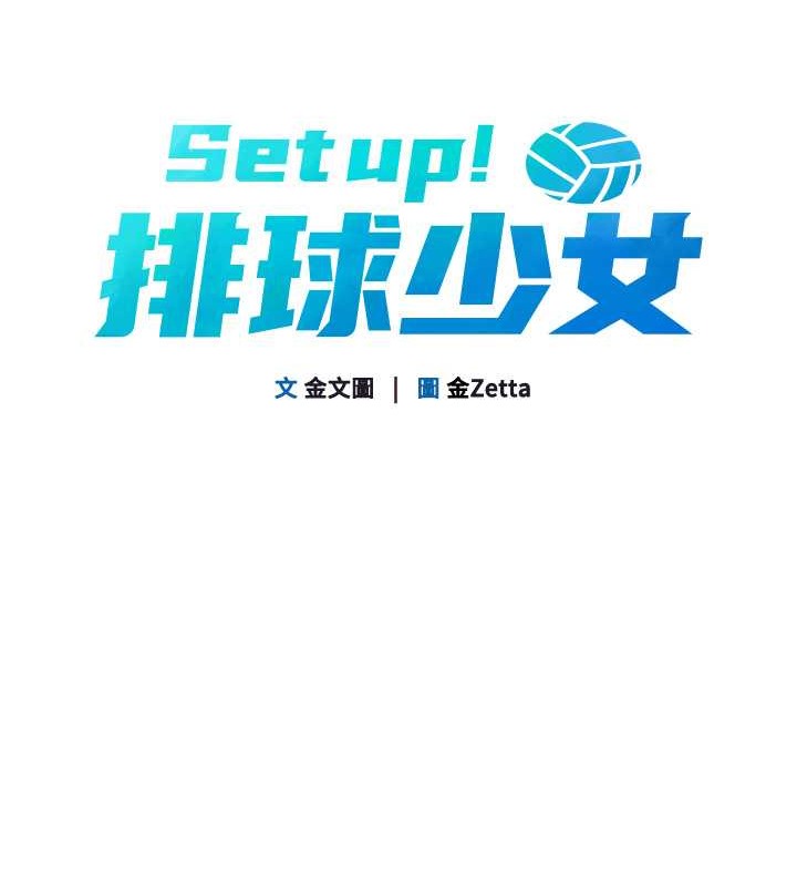 Set up!排球少女 第4话 第11页